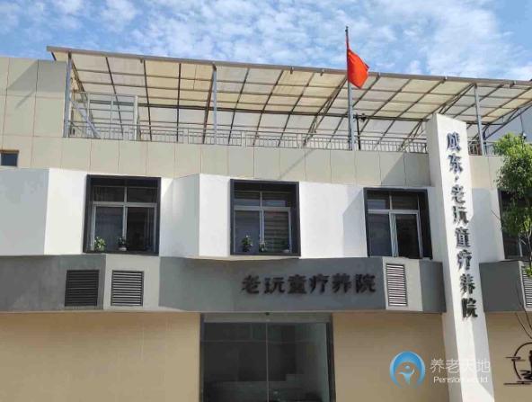 成都成東老玩童療養(yǎng)院 成都成東老玩童療養(yǎng)院