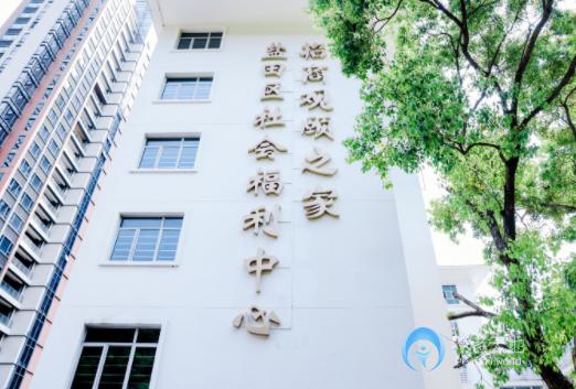 鹽田區社會福利中心招商觀頤之家 鹽田區社會福利中心招商觀頤之家