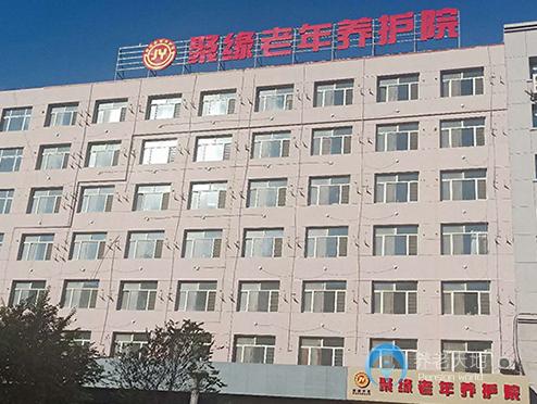 長春市南關(guān)區(qū)聚緣老年養(yǎng)護院 長春市南關(guān)區(qū)聚緣老年養(yǎng)護院