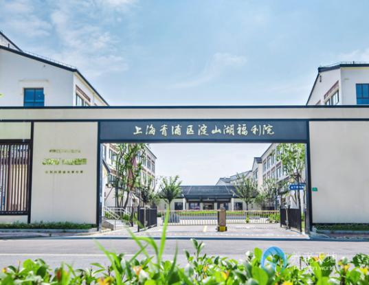 上海青浦區九如城淀山湖福利院