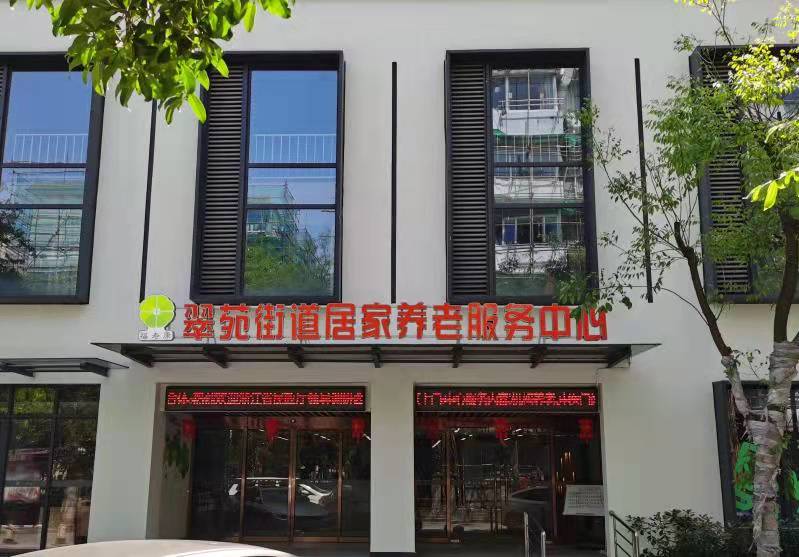 翠苑養老院(翠苑街道居家養老服務中心) 翠苑養老院(翠苑街道居家養老服務中心)