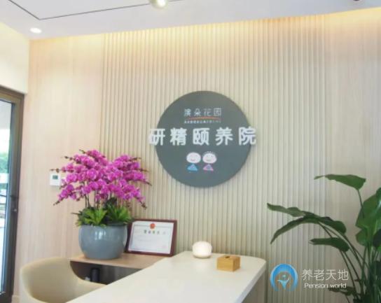 上海澳朵花園研精頤養(yǎng)院