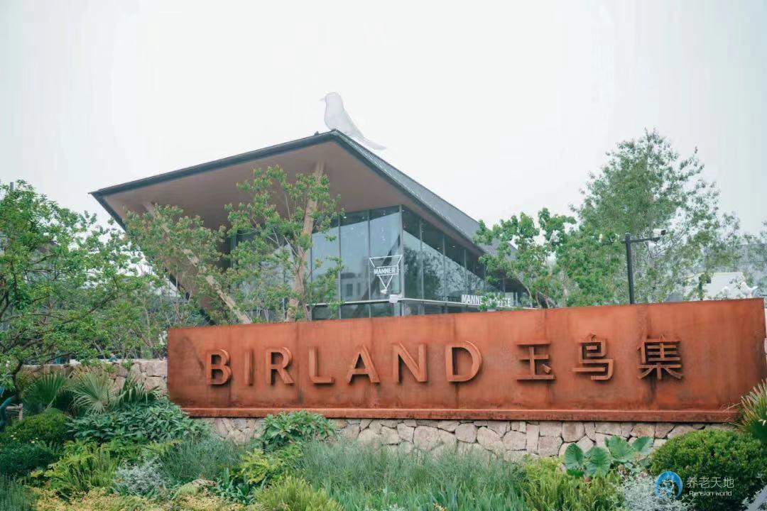 杭州玉鳥隨園嘉樹養(yǎng)老社區(qū) 杭州玉鳥隨園嘉樹養(yǎng)老社區(qū)