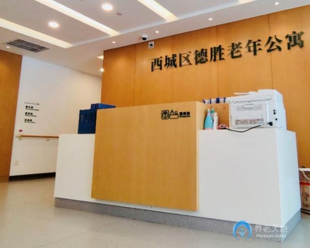 北京西城區德勝老年公寓 北京西城區德勝老年公寓