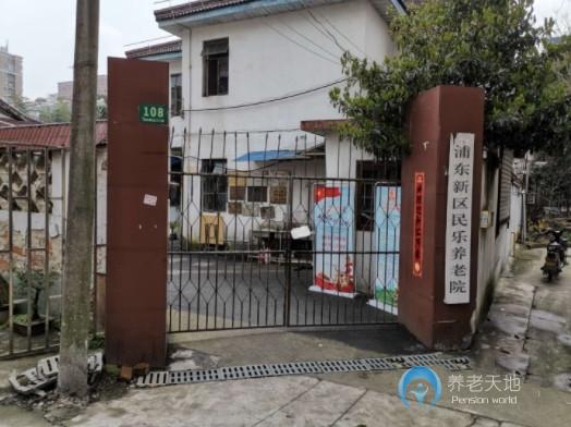 上海民樂養護院 上海民樂養護院