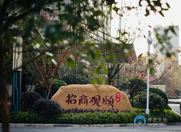 招商杭州半山觀頤之家頤養中心 招商杭州半山觀頤之家頤養中心