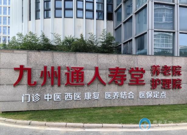 武漢九州通人壽堂養老院 武漢九州通人壽堂養老院