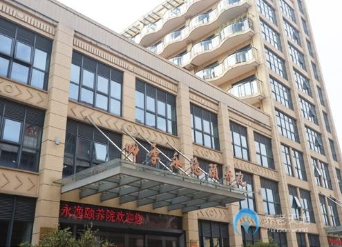 寧波市四季永逸頤養院 寧波市四季永逸頤養院