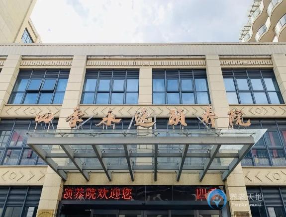寧波市四季永逸頤養院 寧波市四季永逸頤養院