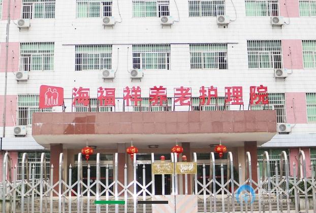 株洲海福祥養(yǎng)老護(hù)理院 株洲海福祥養(yǎng)老護(hù)理院