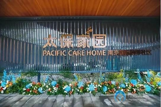 太保家園南京國(guó)際頤養(yǎng)社區(qū)