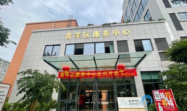 成都青羊區康養中心 成都青羊區康養中心