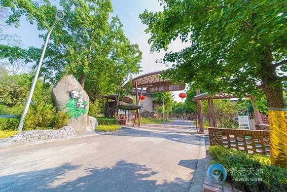 成都瑞小滿熊貓頤園 成都瑞小滿熊貓頤園