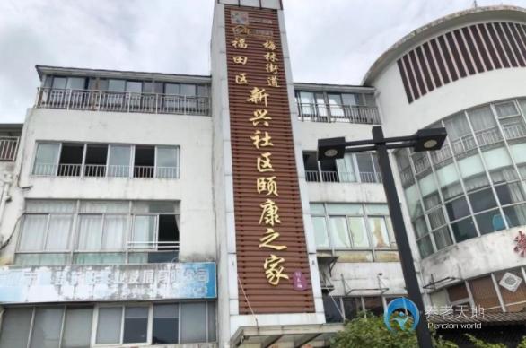 創(chuàng)樂福養(yǎng)老-深圳市福田區(qū)新興社區(qū)頤康之家 創(chuàng)樂福養(yǎng)老-深圳市福田區(qū)新興社區(qū)頤康之家