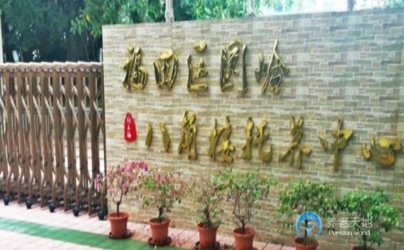 創樂福養老—深圳福田區園嶺八角樓托養中心 創樂福養老—深圳福田區園嶺八角樓托養中心