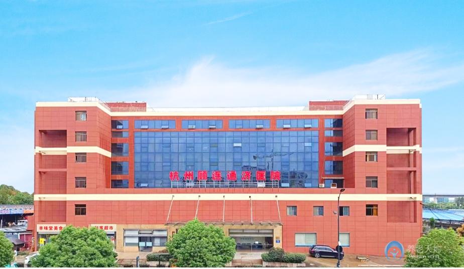 杭州顧連通濟醫院 杭州顧連通濟醫院