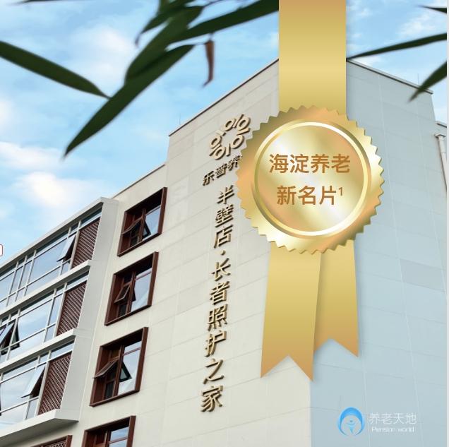 北京樂普養老長者照護之家(半壁店) 北京樂普養老長者照護之家(半壁店)