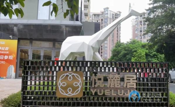 廣州越秀康養悅麓居養老社區