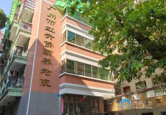 廣州市紅升僑頤養老院 廣州市紅升僑頤養老院