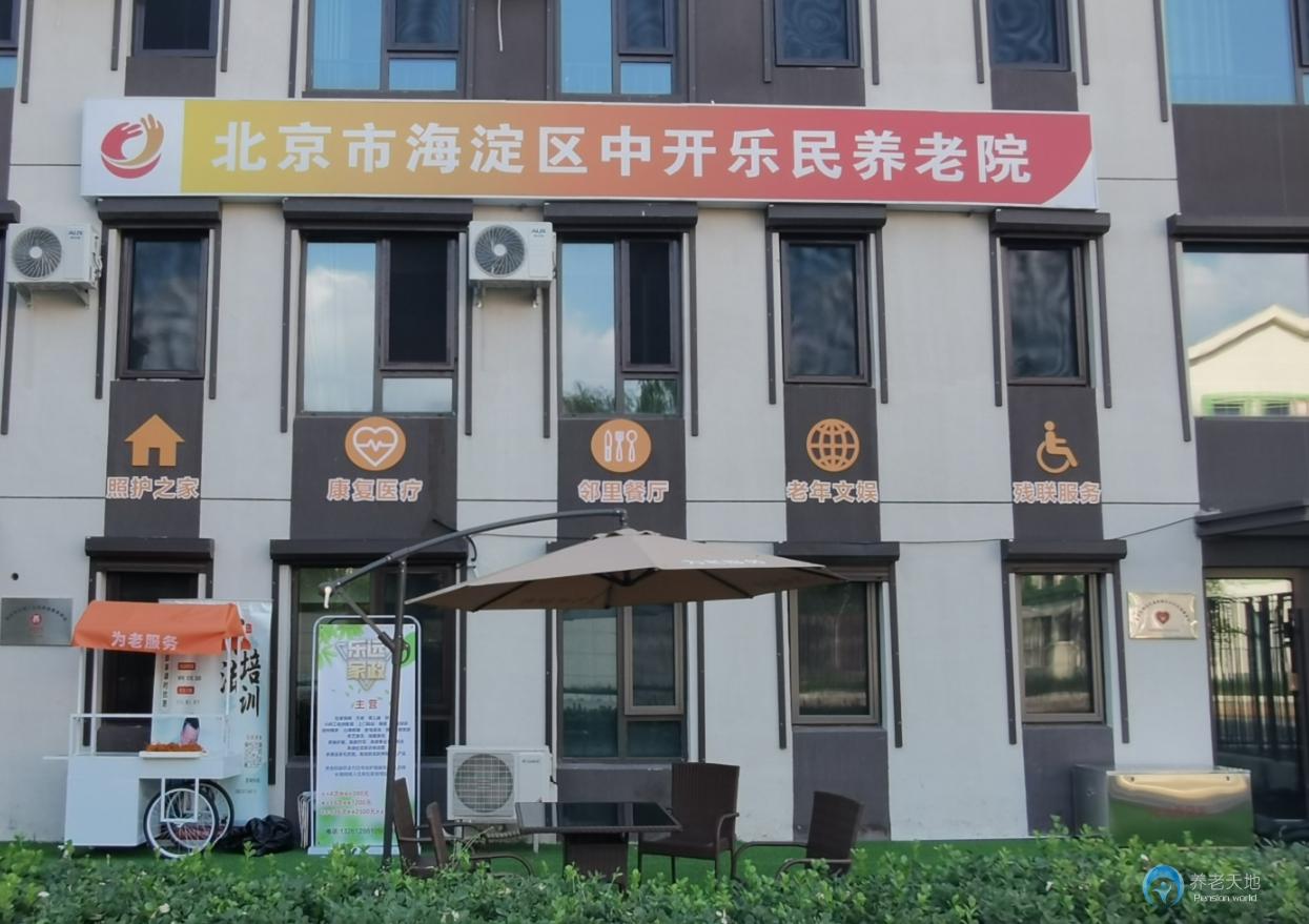 北京市海淀區(qū)中開樂民養(yǎng)老院 北京市海淀區(qū)中開樂民養(yǎng)老院