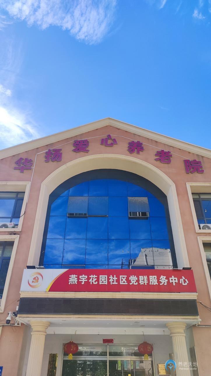 天津華揚愛心養老院 天津華揚愛心養老院