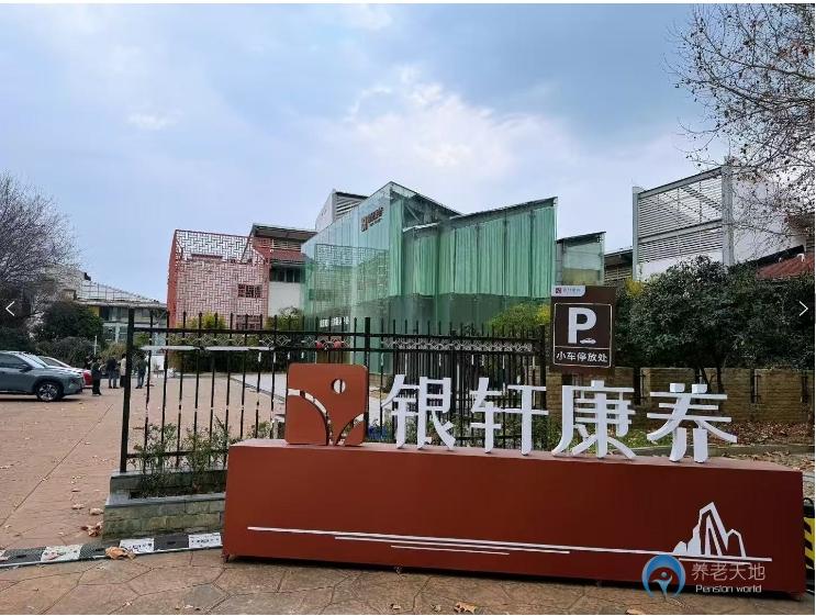 南京銀軒康養江灣養老中心 南京銀軒康養江灣養老中心