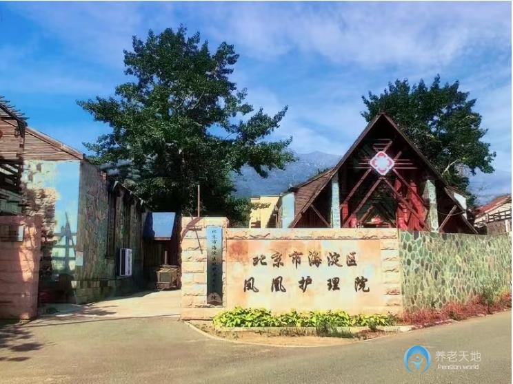 北京海淀區(qū)鳳凰護(hù)理院(醫(yī)保定點(diǎn)) 北京海淀區(qū)鳳凰護(hù)理院(醫(yī)保定點(diǎn))