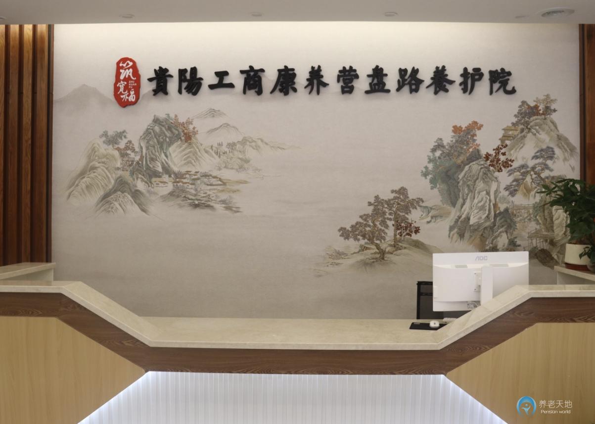 貴陽(yáng)工商康養(yǎng)營(yíng)盤(pán)路養(yǎng)護(hù)院 貴陽(yáng)工商康養(yǎng)營(yíng)盤(pán)路養(yǎng)護(hù)院