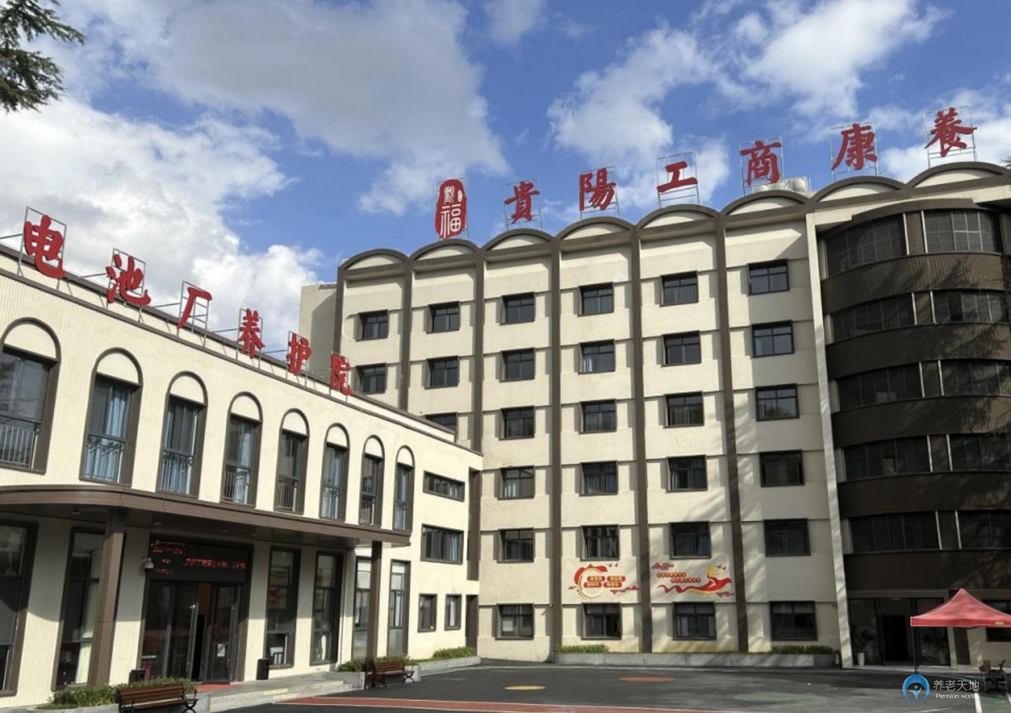 貴陽工商養(yǎng)老電池廠養(yǎng)護(hù)院 貴陽工商養(yǎng)老電池廠養(yǎng)護(hù)院