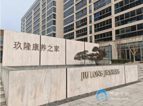 寧波玖隆錦尚雅園康養之家 寧波玖隆錦尚雅園康養之家