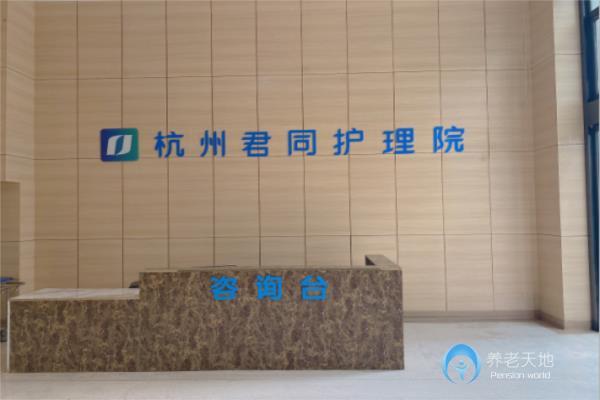杭州君同護理院 杭州君同護理院