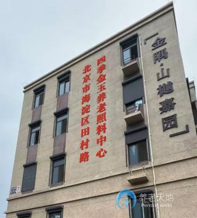 北京四季金玉養老照料中心 北京四季金玉養老照料中心