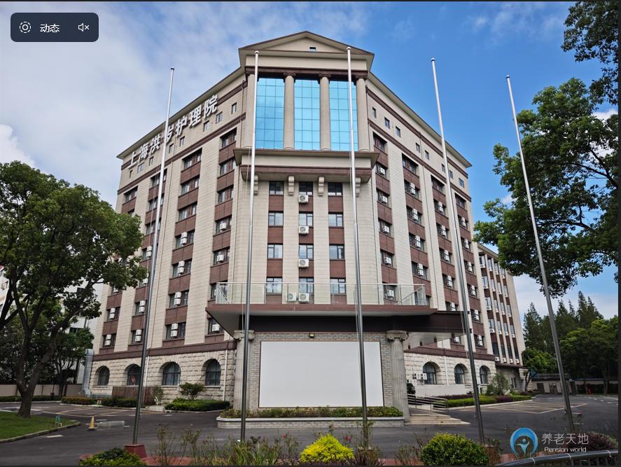 上海洪歲護理院 上海洪歲護理院