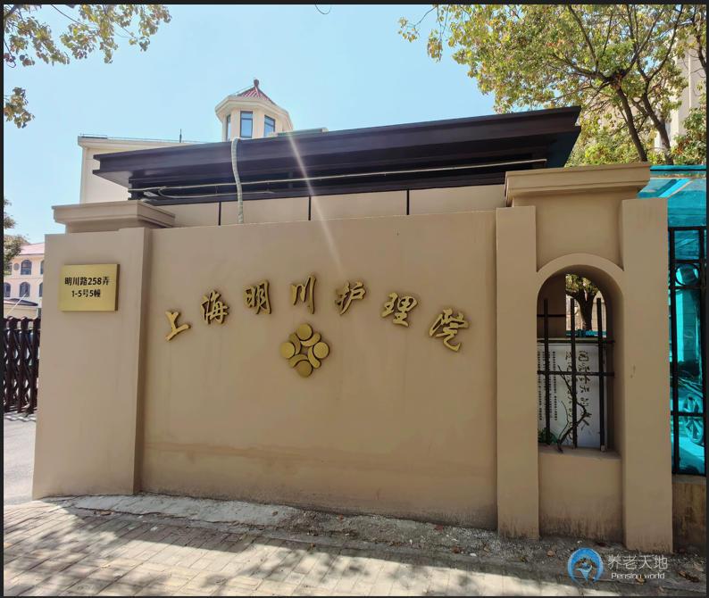 上海明川護理院 上海明川護理院